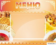 Стенд МЕНЮ ШК-3004