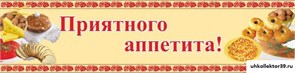 Стенд ПРИЯТНОГО АППЕТИТА ШК-3010