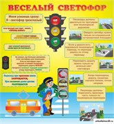 Стенд Веселый светофор ШК-0417