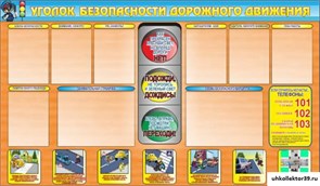 стенд Уголок ПДД ШК-0222
