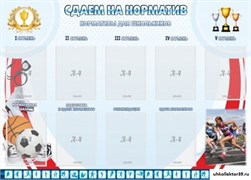 стенд СДАЕМ НА НОРМАТИВ ШК-2926