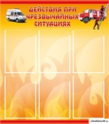 Стенд Действия при ЧС ШК-1615