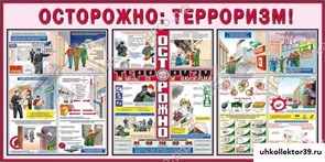 стенд Осторожно! Терроризм ПО-0049