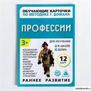 Обучающие карточки по методике Г. Домана «Профессии», 12 карт, А6 1716781