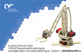 Образовательный набор по электронике, электромеханике и микропроцессорной технике. Конструктор программируемых моделей инженерных систем. Расширенный 22680