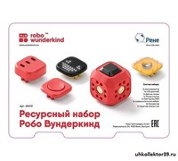 Ресурсный набор Робо Вундеркинд 39472