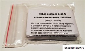 Набор цифр от 0 до 9 с математическими знаками (раздаточный) ОПН 56