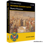 История русских царей. Первые Романовы 4640008178071