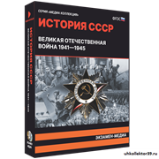 История СССР. Великая Отечественная война 1941 – 1945 4640008178002