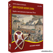 Дни русской боевой славы. Борьба с иностранными интервентами. XVII век 4640008176787