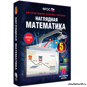 Наглядная математика. 5 класс 4640008171904