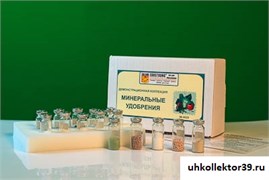 Коллекция "Минеральные удобрения" 6025