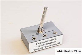 Переключатель однополюсный (демонстрационный) 8071