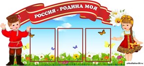 "РОССИЯ- РОДИНА МОЯ"  резной стенд 23216