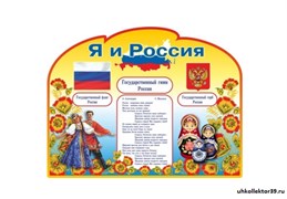 "Я и Россия" резной  стенд 23219