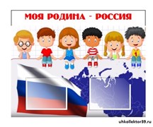 "МОЯ РОДИНА -  РОССИЯ"  стенд 23220