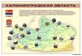 Стенд "Калининградская область" (герб, флаг, карта) 1100х750 мм 23222