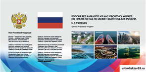 Стенд Государственные символы России (природа) 200х105 см 23268