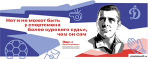 Стенд Герои и наставники -Яшин Л.И.,  150*60 см 23321