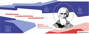 Стенд Герои и наставники - Сергий Радонежский,  150*60 см 23323