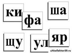 Комплект "Касса слогов" 7942