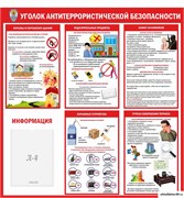 Уголок антитеррористической безопасности, стенд 23375