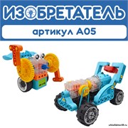 Конструктор Алгоритмик. Изобретатель А05