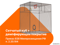 Сетчатый куб/сетка для ограждения пространства + демпфирующее покрытие УП7197