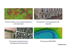 Программное обеспечение для фотограмметрической обработки ШМ1458