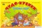 Альбом "Чудо кубики" КВ_25