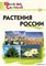Растения России. Начальная школа 55598571
