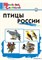 Птицы России. Начальная школа 55598569