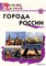 Города России. Начальная школа 55598557