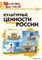 Культурные ценности России. Начальная школа 55608222