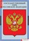 Комплект таблиц. Государственные символы России. 5-8501-003