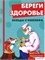 Беседы с ребенком. Береги здоровье. Комплект карточек 55607042