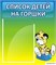 Стенд Список детей на горшки ДС-0614