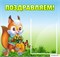 стенд Поздравляем! ДС-0703