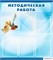 стенд Методическая работа ДС-0155