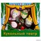 Кукольный театр "По щучьему велению", 8 кукол 4526701