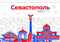 Стенд Города России - Севастополь,  150*90 см 23329