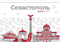 Стенд Города России - Севастополь,  150*90 см 23329