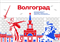 Стенд Города России - Волгоград,  150*90 см 23332