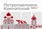 Стенд Города России - Петропавловск-Камчатский,  150*90 см 23334