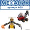 КОНСТРУКТОР Алгоритмик. Механик А03